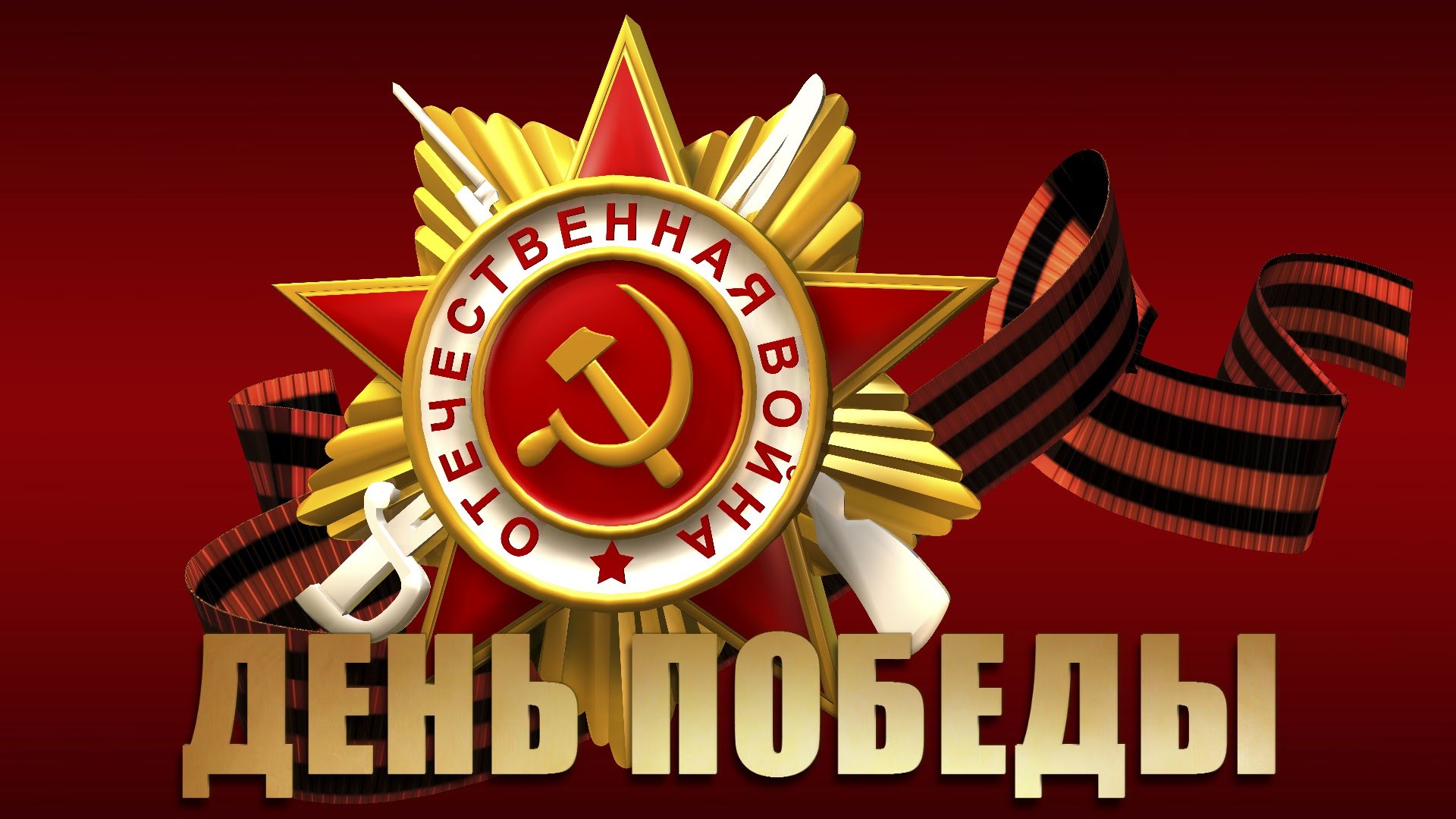 День Победы!!!.
