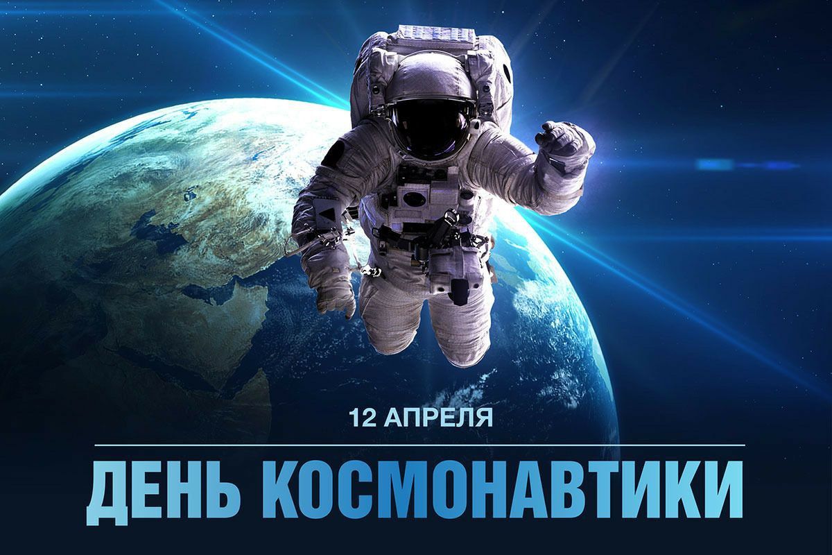 С днем космонавтики.