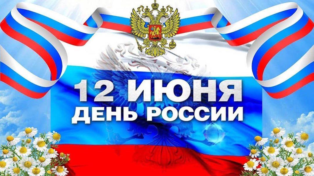 День России!!!.