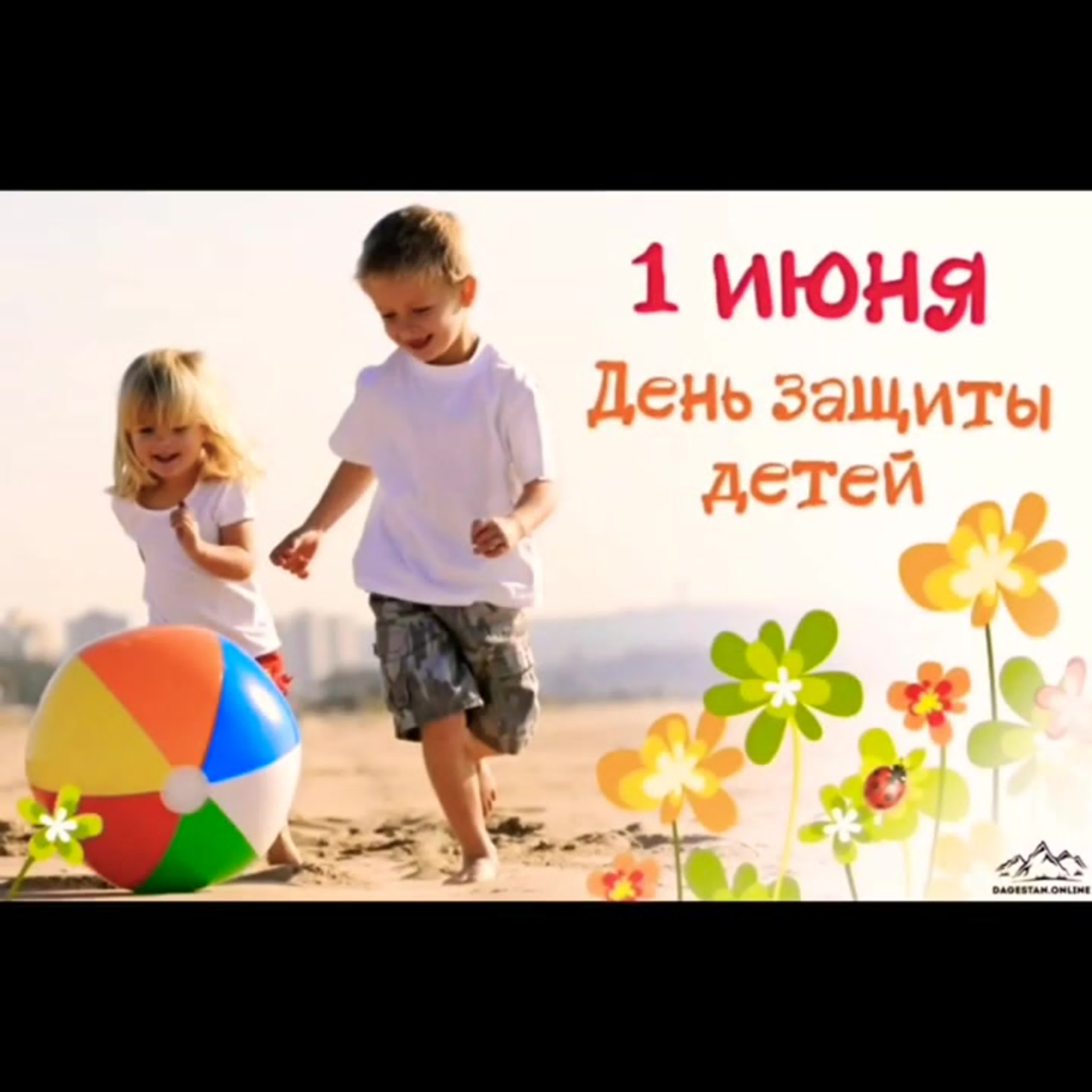 День защиты детей.