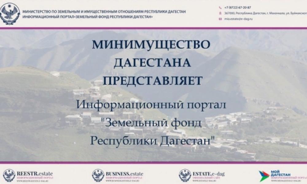 Сайт минимущества рд. Минимущество Дагестана. Министр земельных и имущественных отношений Республики Дагестан. Земельный фонд РД. Фонд Дагестан.