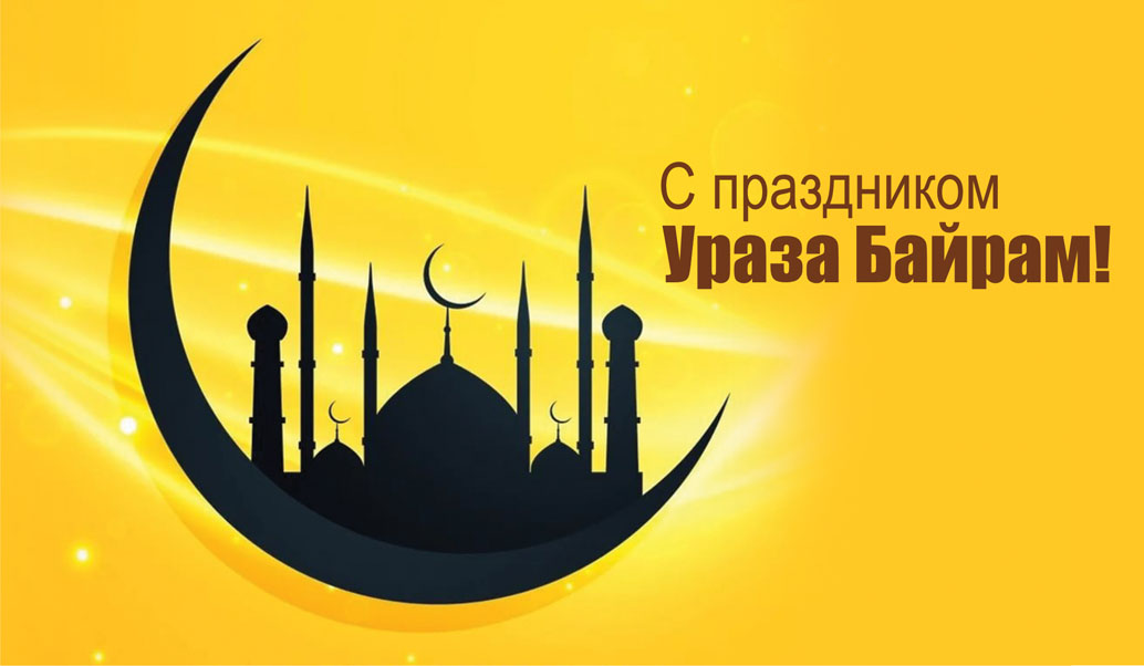 С праздником Ураза Байрам.