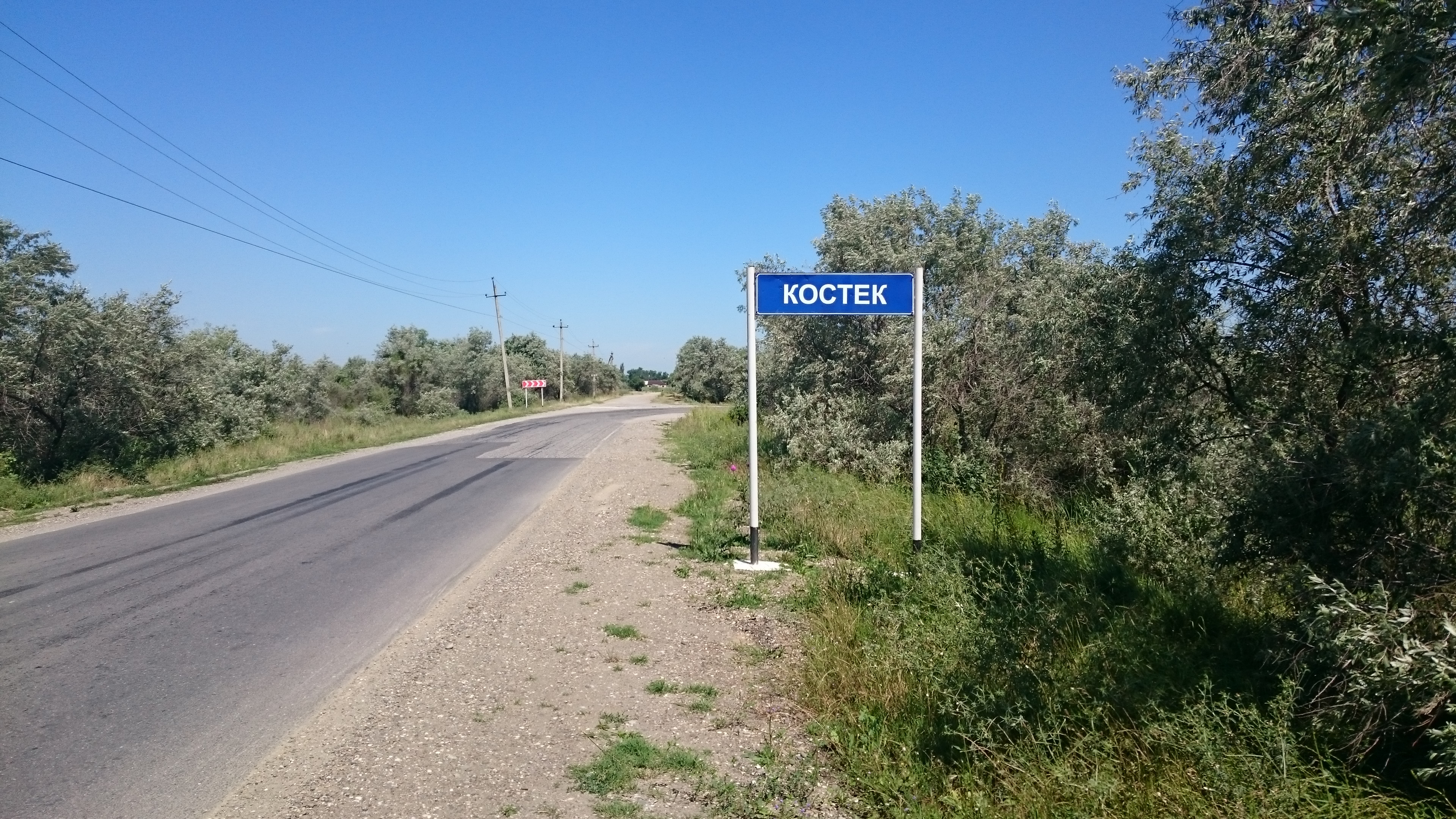 с.КОСТЕК.