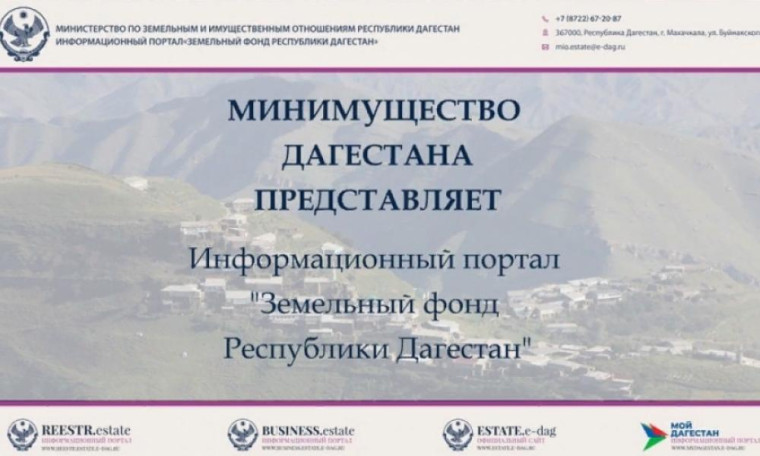 В 2020 году начал свою работу информационно-аналитический портал «Земельный фонд Республики Дагестан». Данный портал дает возможность любому пользователю легко находить сведения о земельном участке по максимальному количеству параметров – от площади до ст. В 2020 году начал свою работу информационно-аналитический портал «Земельный фонд Республики Дагестан». Данный портал дает возможность любому пользователю легко находить сведения о земельном участке по максимальному количеству параметров – от площади до ст.